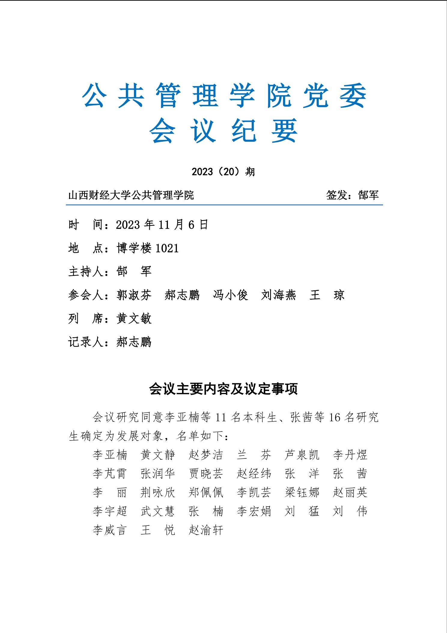亚洲博彩平台排名党委会议纪要2023（20）期-亚洲博彩平台排名（MPA教育中心）