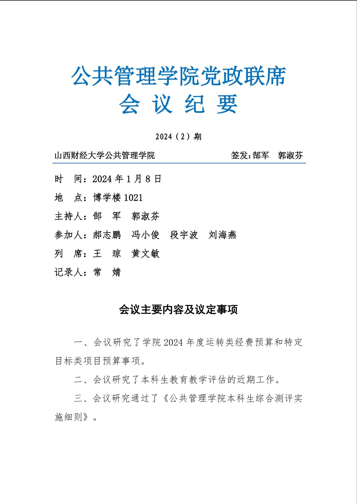 亚洲博彩平台排名党政联席会议纪要2024（2）期-亚洲博彩平台排名（MPA教育中心）