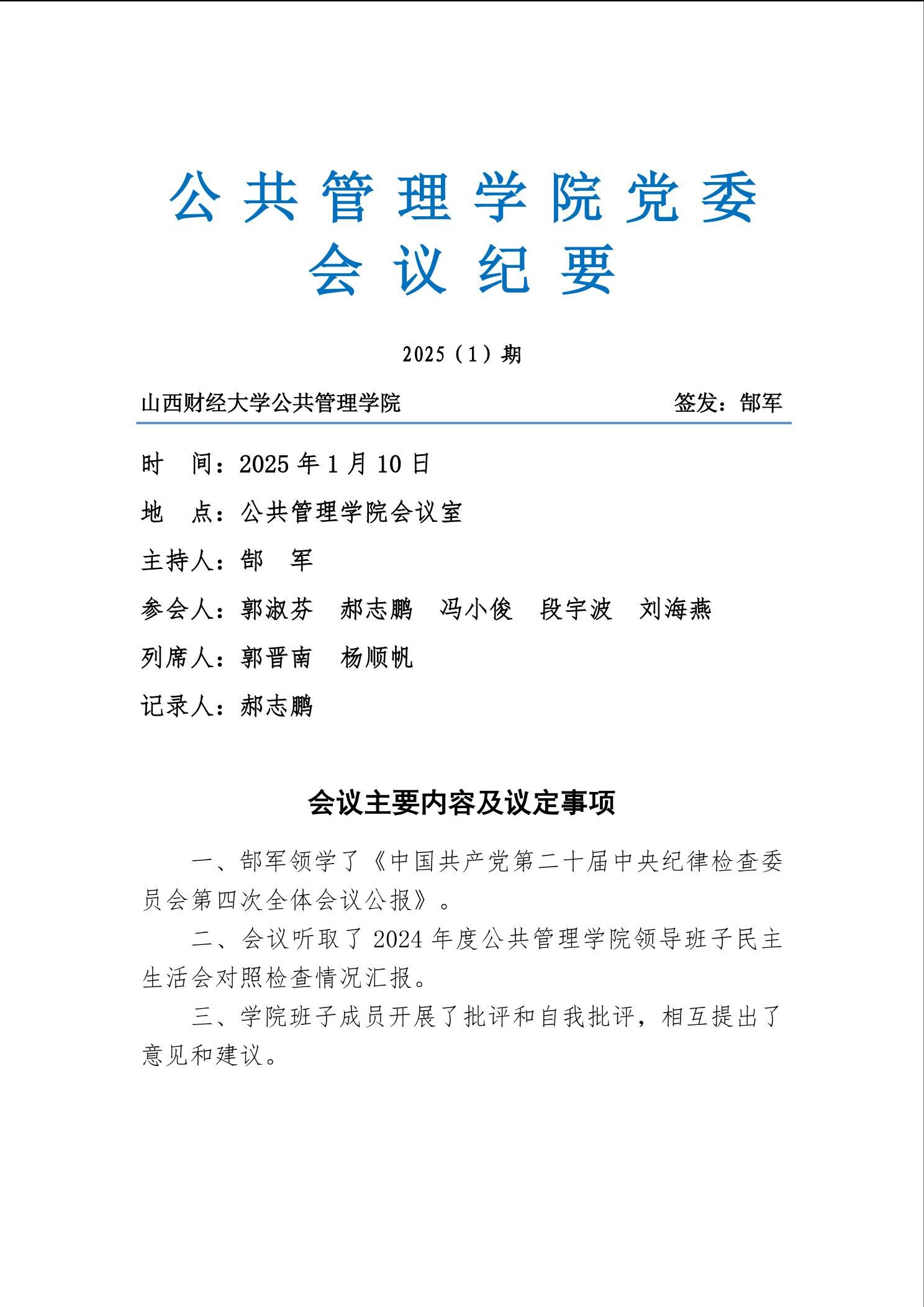 亚洲博彩平台排名党委会议纪要2025（1）期-亚洲博彩平台排名（MPA教育中心）