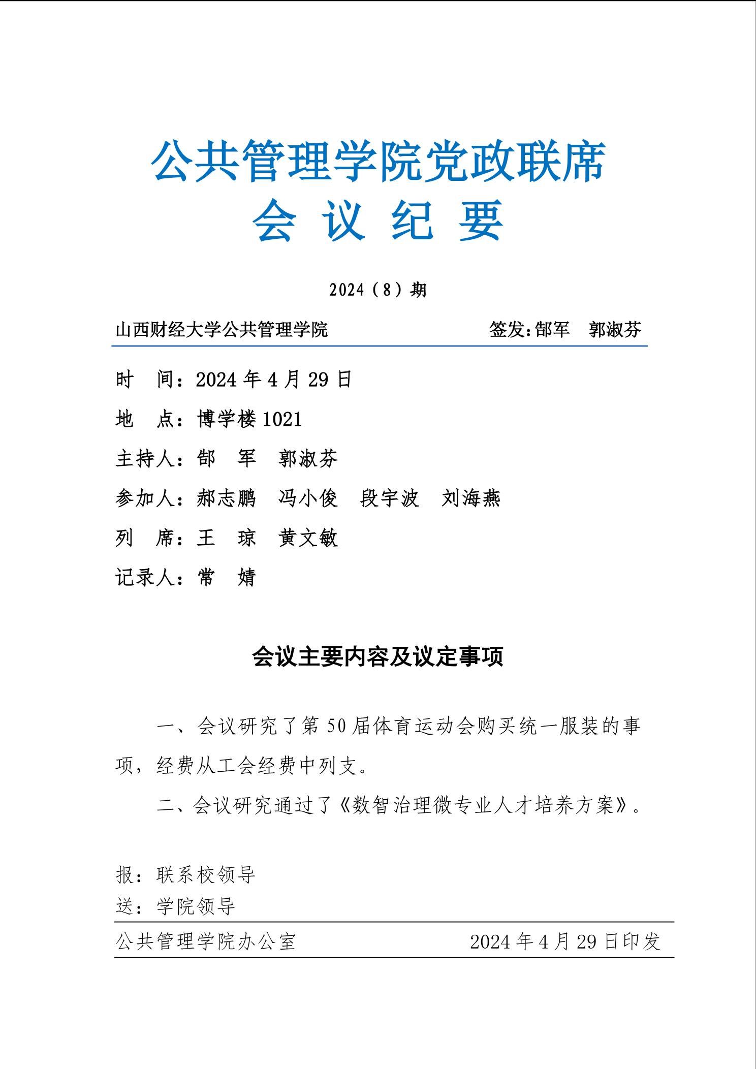 亚洲博彩平台排名党政联席会议纪要2024（8）期-亚洲博彩平台排名（MPA教育中心）